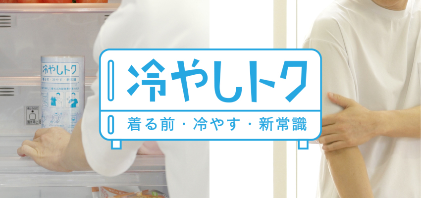 冷やしトク