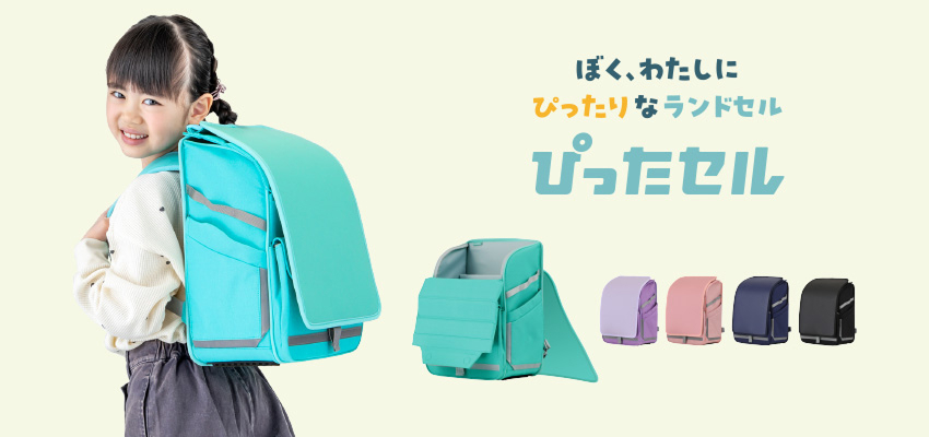 ぴったセル