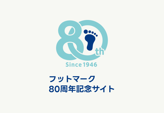 80周年記念サイト