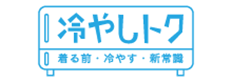 冷やしトク