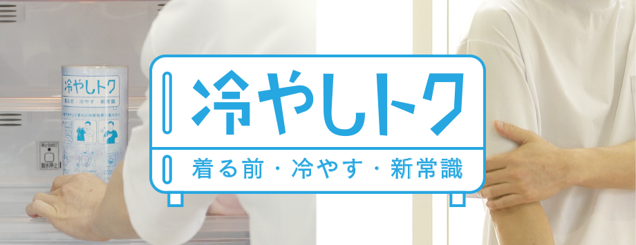 バナー：冷やしトク