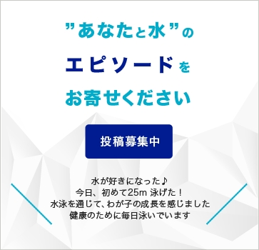 あなたと水のエピソードをお寄せください