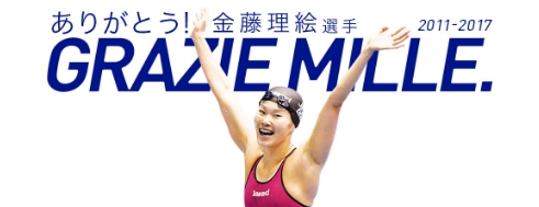 バナー：ありがとう金藤理絵選手