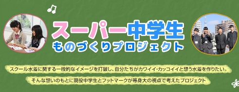 バナー：スーパー中学生 モノづくりプロジェクト