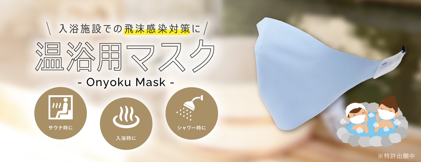 入浴施設での飛沫感染対策に温浴用マスク Onsen Mask フットマーク株式会社