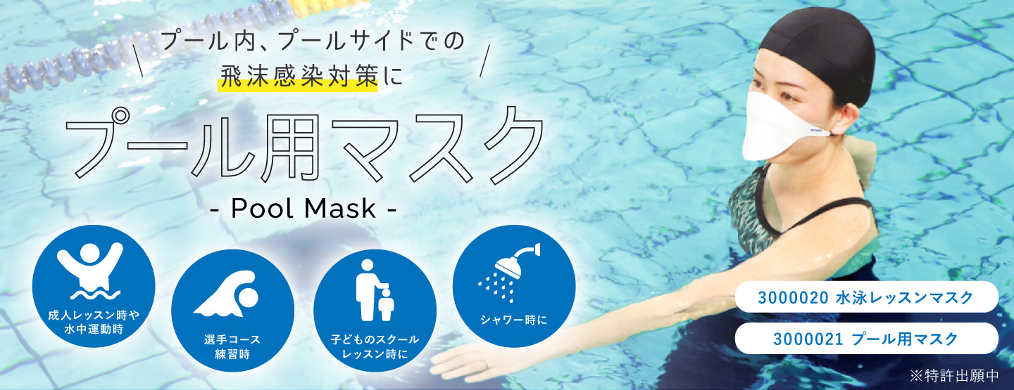 プール内、プールサイドでの飛沫感染対策にプール用マスク - Pool Mask -