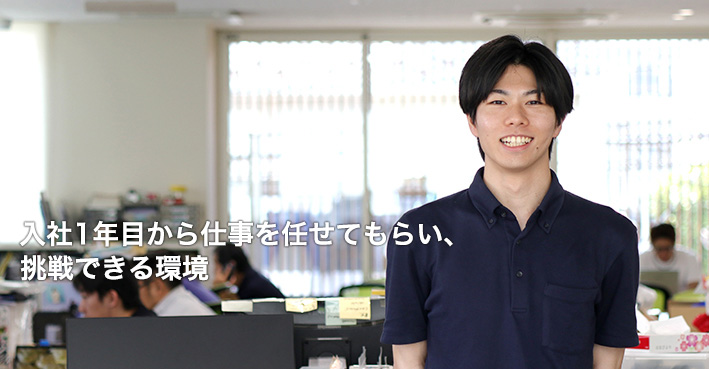 入社1年目から仕事を任せてもらい、挑戦できる環境