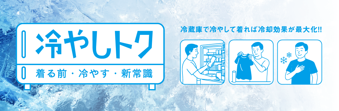冷やしトク