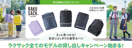 重さを感じさせない構造の通学カバン「ラクサック」 全モデル対象のご自宅にサンプルをお届けする貸し出しキャンペーン開始