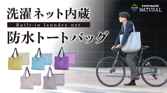 洗濯ネット内蔵防水トートバッグを 応援購入サービスMakuake(マクアケ)で2月17日より先行予約発売
