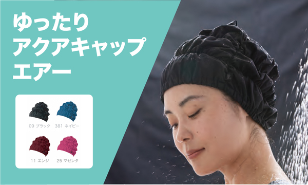 プールで泳がない人のための締め付けない水泳帽子「ゆったりアクアキャップ　エアー」発売開始