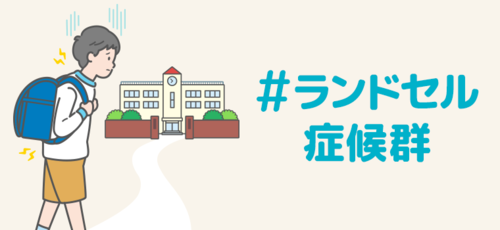 小学生の3人に1人が通学時に「通学ブルー」「身体の痛み」を実感！小学生の65％が陥る可能性がある”ランドセル症候群” とは