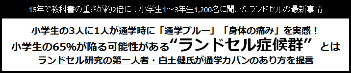 小学生の3人に1人が通学時に「通学ブルー」「身体の痛み」を実感！小学生の65％が陥る可能性がある”ランドセル症候群” とは