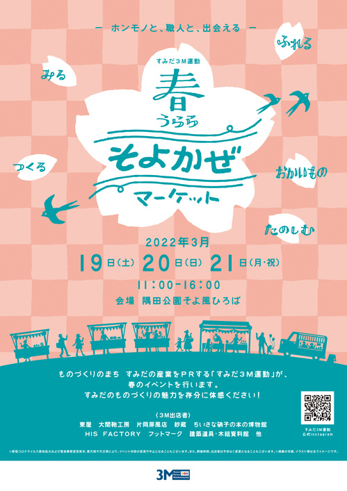 3月19日（土）～すみだ3M運動 春うらら そよかぜマーケット出展のお知らせ