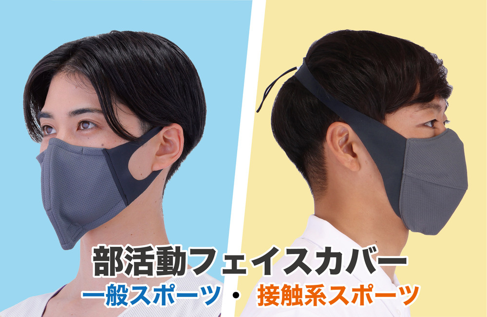 「部活動フェイスカバー」一般スポーツ用と接触スポーツ用を発売