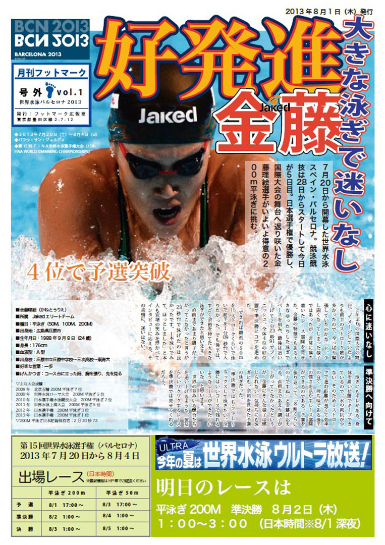 月刊フットマーク Jaked号外（世界水泳バルセロナ）vol.1