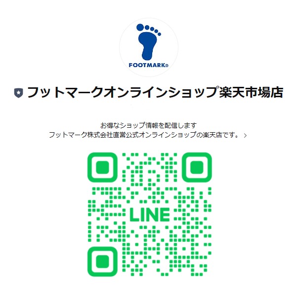 フットマークオンラインショップ楽天市場店のLINE公式アカウントができました