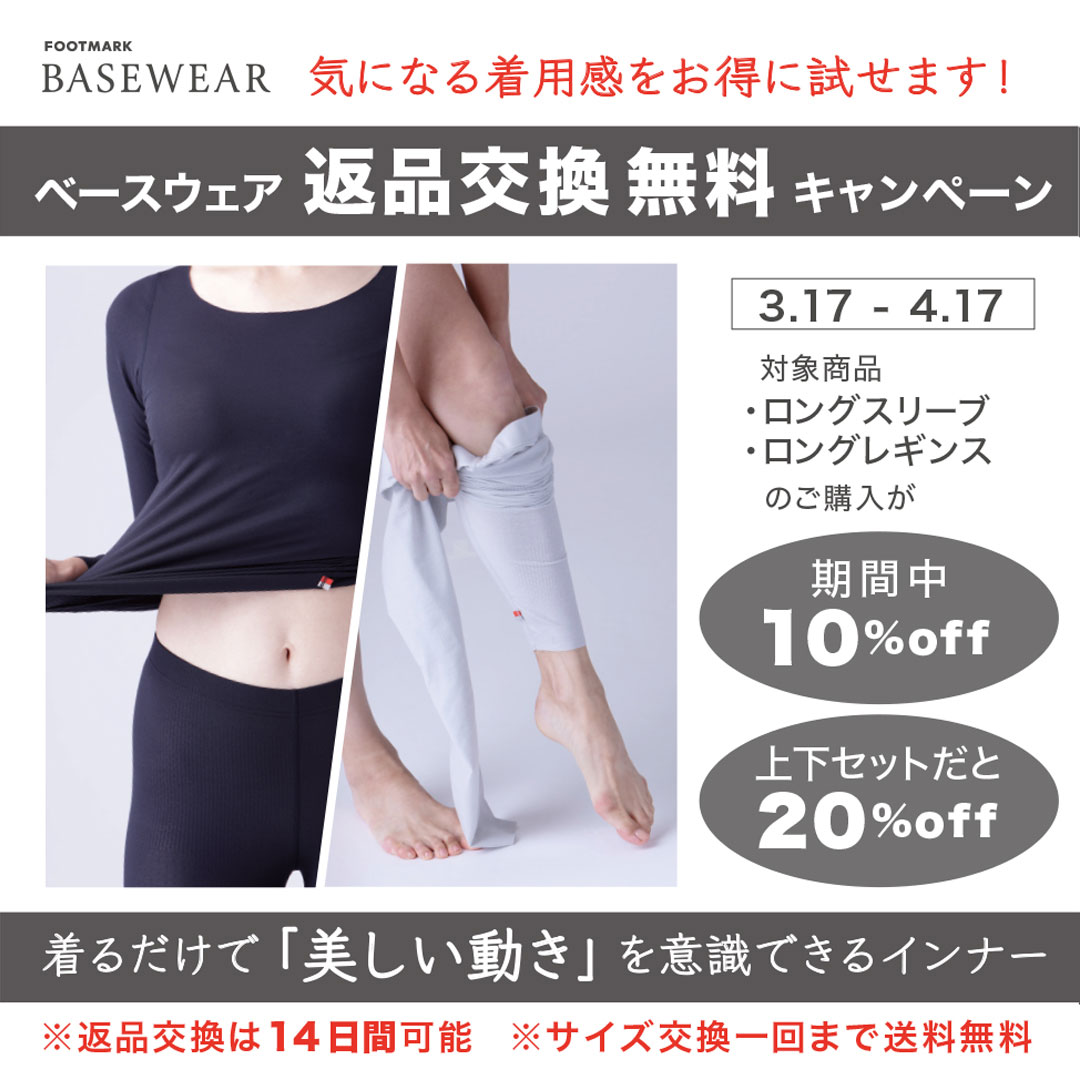 FOOTMARK BASEWEAR【Instagram】返品交換無料キャンペーン実施のお知らせ