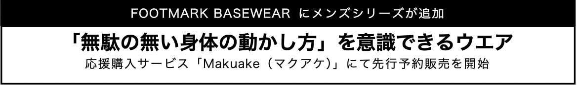 FOOTMARK BASEWEAR にメンズシリーズが追加「Makuake（マクアケ）」にて先行予約販売を開始