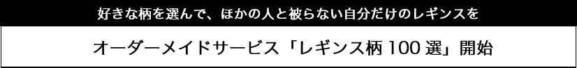 オーダーメイドサービス「レギンス柄100選」開始