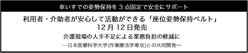 利用者・介助者が安心して活動ができる「座位姿勢保持ベルト」12月12日発売