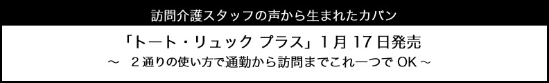 「トート・リュック プラス」1月17日発売