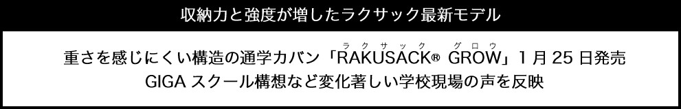 重さを感じにくい構造の通学カバン「RAKUSACK GROW®」1月25日発売