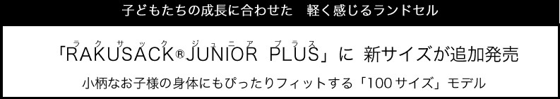 RAKUSACK®JUNIOR PLUS」に新サイズが追加発売