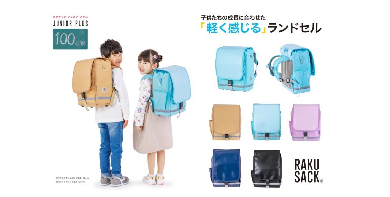 RAKUSACK®JUNIOR PLUS」に新サイズが追加発売