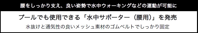 プールでも使用できる「水中サポーター（腰用）」を発売