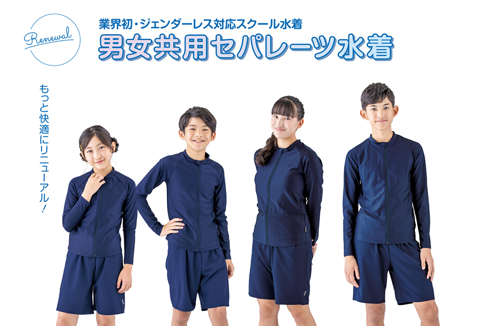 業界初！ジェンダーレス対応のスクール水着 「男女共用セパレーツ水着」