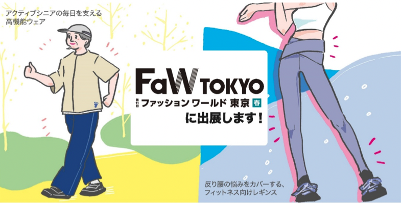 4月17日~ 19日「ファッションワールド東京」に出展します。