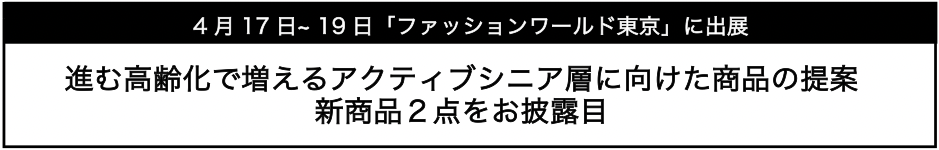 4月17日~ 19日「ファッションワールド東京」に出展します。