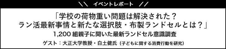 イベントレポート「学校の荷物重い問題は解決された？ラン活最新事情と新たな選択肢・布製ランドセルとは？」開催のご報告