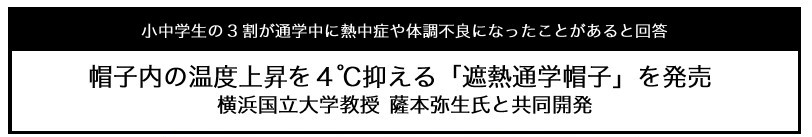 帽子内の温度上昇を４℃抑える「遮熱通学帽子」を発売