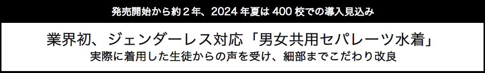 業界初、ジェンダーレス対応「男女共用セパレーツ水着」