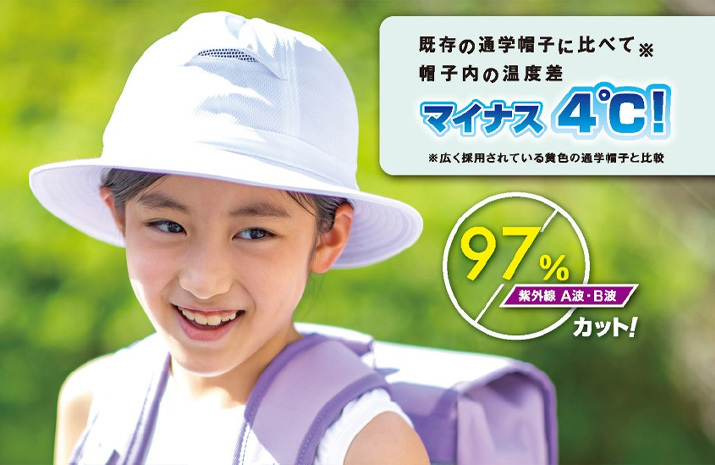 帽子内の温度上昇を４℃抑える「遮熱通学帽子」を発売