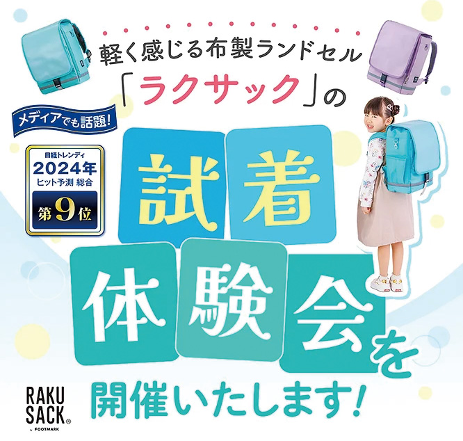 軽く感じるランドセル「ラクサック」試着体験会開催のお知らせ