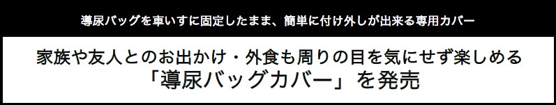 家族や友人とのお出かけ・外食も周りの目を気にせず楽しめる「導尿バッグカバー」を発売