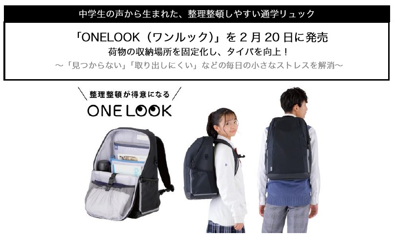中学生の声から生まれた、整理整頓しやすい通学リュック「ONELOOK（ワンルック）」2月20日発売