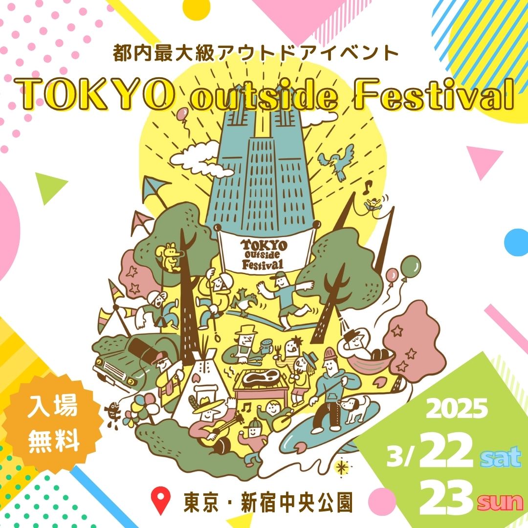 3月22日（土）・23日（日）「TOKYO outside Festival」出展します