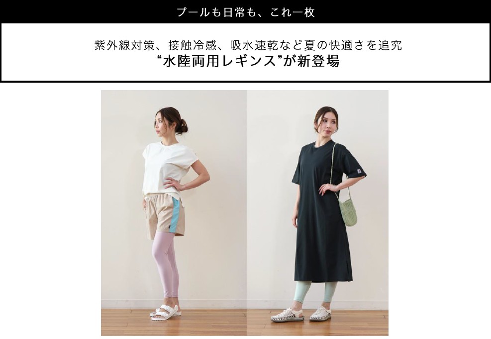 紫外線対策、接触冷感、吸水速乾など夏の快適さを追究 “水陸両用レギンス” が新登場