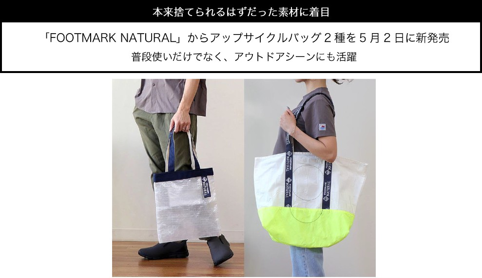 「FOOTMARK NATURAL」からアップサイクルバッグ2種を5月2日に新発売
