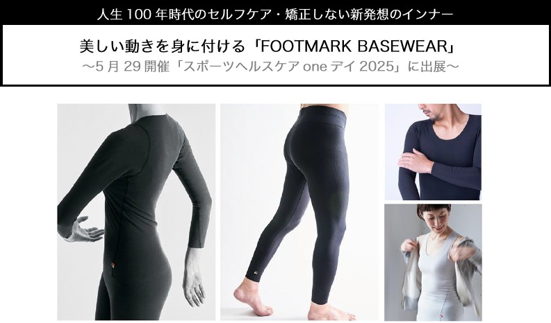 美しい動きを身に付ける「FOOTMARK BASEWEAR」展示会出展のお知らせ