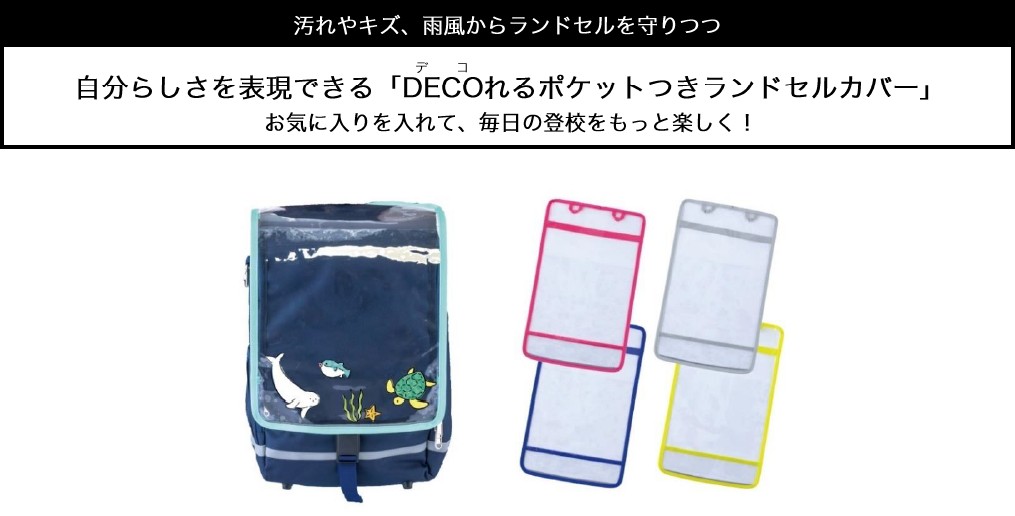 自分らしさを表現できる「DECO(デコ)れるポケットつきランドセルカバー」