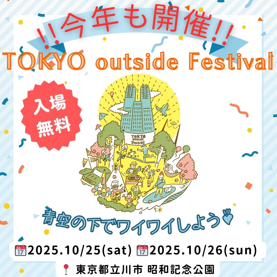 2025年10月25日（土）・26日（日）「TOKYO outside Festival」出展のお知らせ