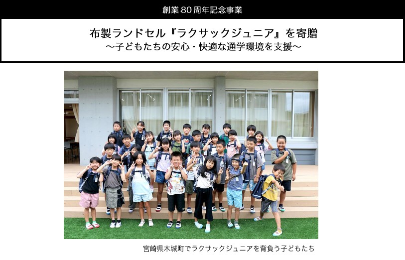 【創業80周年記念事業】布製ランドセル『ラクサックジュニア』を寄贈