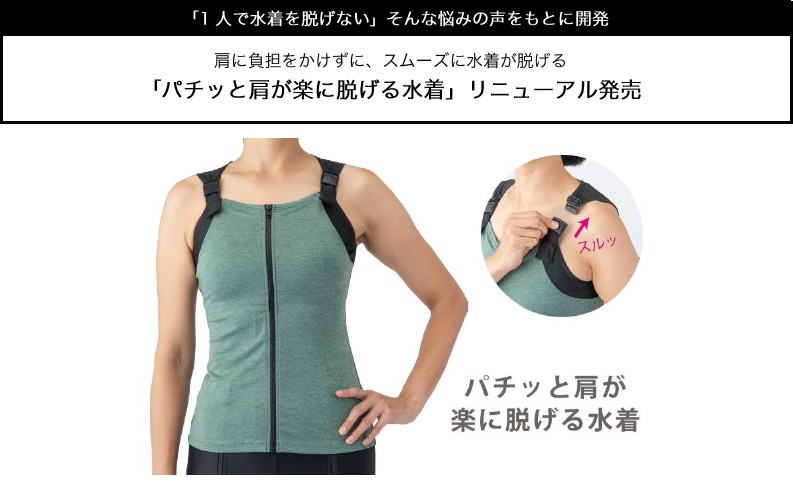 肩に負担をかけずに、スムーズに水着が脱げる 「パチッと肩が楽に脱げる水着」リニューアル発売