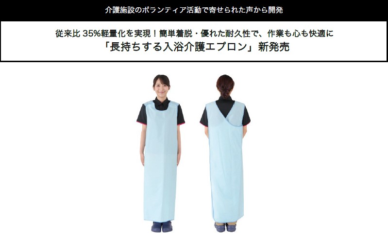 従来比35%軽量化を実現！簡単着脱・優れた耐久性で、作業も心も快適に「長持ちする入浴介護エプロン」新発売