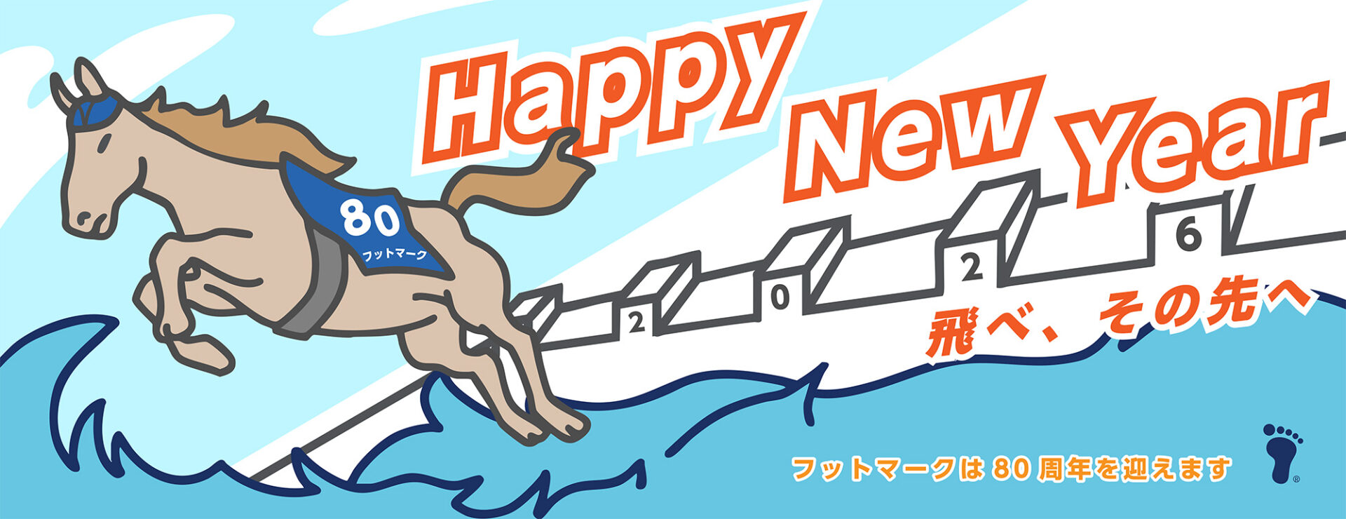 新年のごあいさつ～飛べ、その先へ～